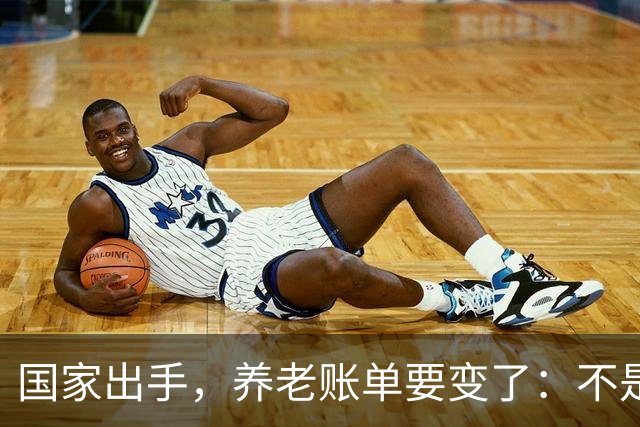 国家出手，养老账单要变了：不是只涨退休金，是三本账一起动