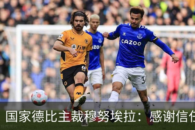 国家德比主裁穆努埃拉：感谢信任，我已做好准备