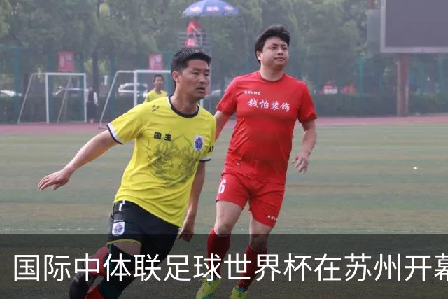 国际中体联足球世界杯在苏州开幕