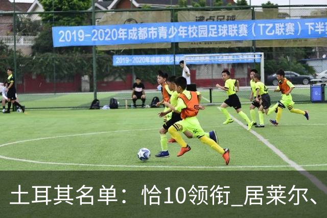土耳其名单：恰10领衔 居莱尔、伊尔迪兹在列