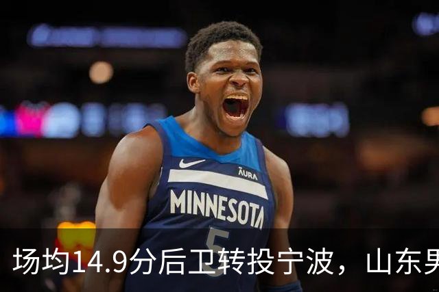场均14.9分后卫转投宁波，山东男篮旧将鲍威尔再战CBA