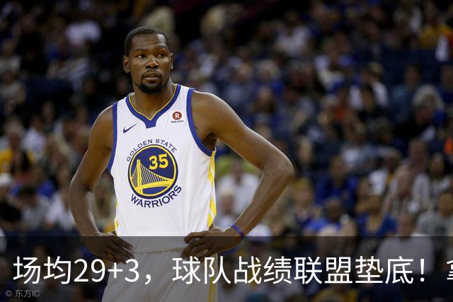 场均29+3，球队战绩联盟垫底！拿4896万年薪却成NBA“数据刷子”