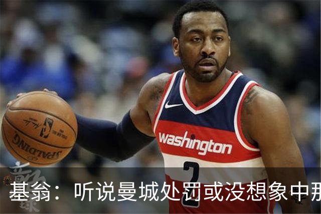 基翁：听说曼城处罚或没想象中那么严重，或许只会被罚巨款