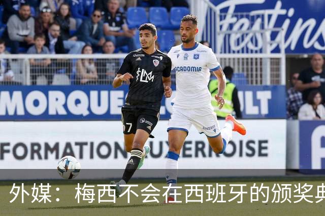 外媒：梅西不会在西班牙的颁奖典礼上发表演讲