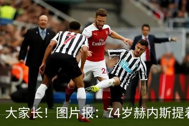 大家长！图片报：74岁赫内斯提着礼品看望孔帕尼，后者将缺席几周