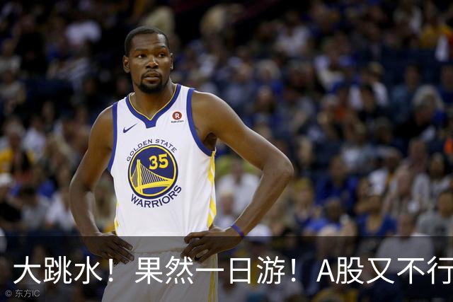 大跳水！果然一日游！A股又不行了？