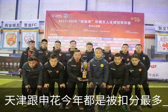 天津跟申花今年都是被扣分最多 现在也是成功上岸 积分在31分+