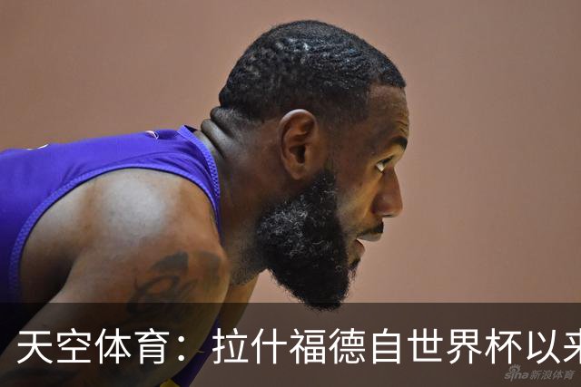 天空体育：拉什福德自世界杯以来一直在处理髋部伤势