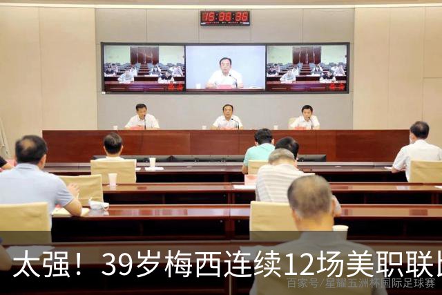 太强！39岁梅西连续12场美职联比赛参与进球，贡献13球6助