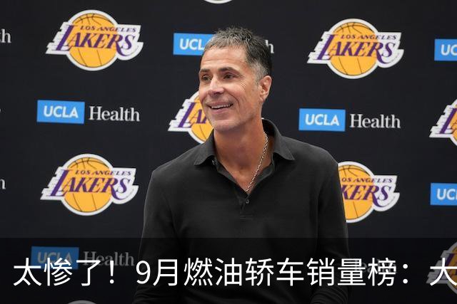 太惨了！9月燃油轿车销量榜：大众4车进前五，“神车”轩逸仅第11