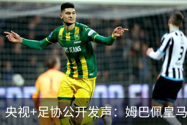 央视+足协公开发声：姆巴佩皇马立即道歉，否则一切免谈