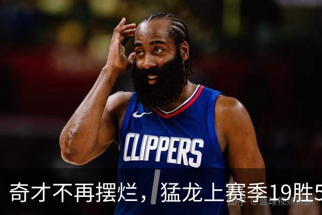 奇才不再摆烂，猛龙上赛季19胜5负的“软柿子”没了