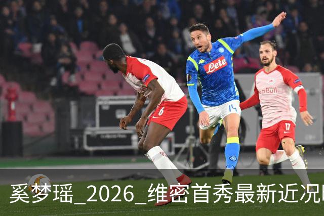 奚梦瑶 2026 维密首秀最新近况曝光，摔过的女孩这次真的飞起来了