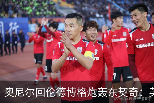 奥尼尔回伦德博格炮轰东契奇：英雄滤镜碎了，别哭接受这一切