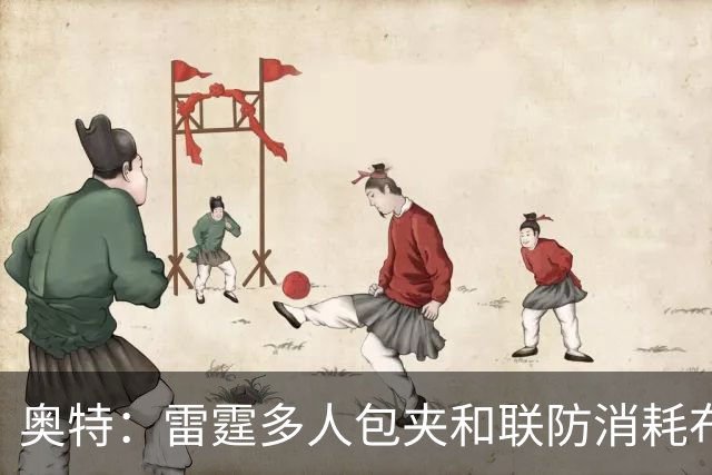 奥特：雷霆多人包夹&联防消耗布克 我们要看录像进行复盘