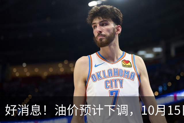 好消息！油价预计下调，10月15日24时调价，92、95号多少钱？