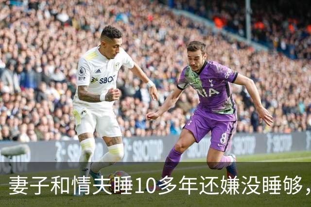妻子和情夫睡10多年还嫌没睡够，2015年丈夫捉奸他俩，被他俩灭口了