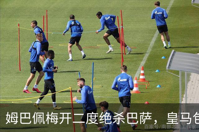 姆巴佩梅开二度绝杀巴萨，皇马包机参加金球奖颁奖典礼正当其时