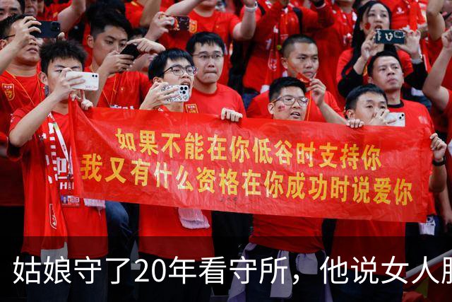 姑娘守了20年看守所，他说女人脱光受检，最狠的在后头