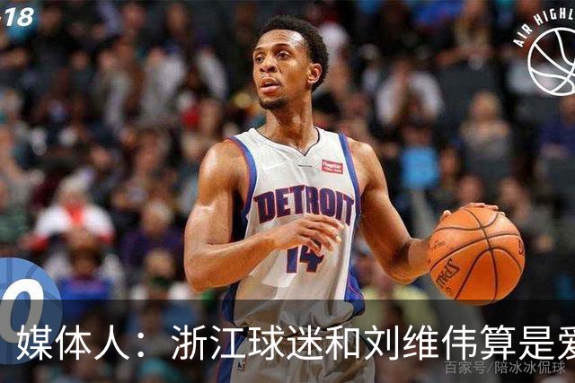 媒体人：浙江球迷和刘维伟算是爱之深恨之切 这些年一直恩怨不断