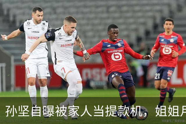 孙坚自曝被家人当提款机，姐姐月子中心15万记他账上，养家又还债