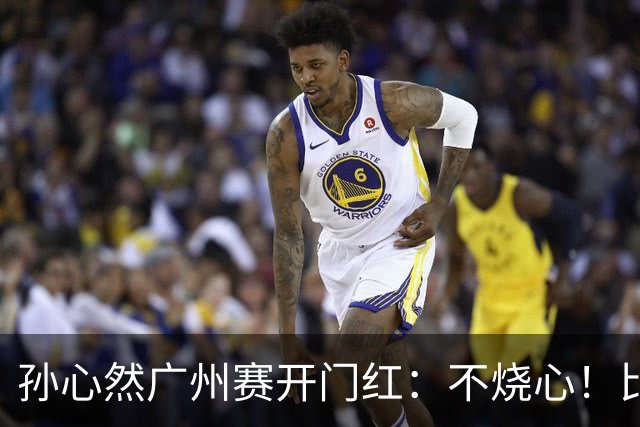 孙心然广州赛开门红：不烧心！比赛真有股“下一站天后”的感觉