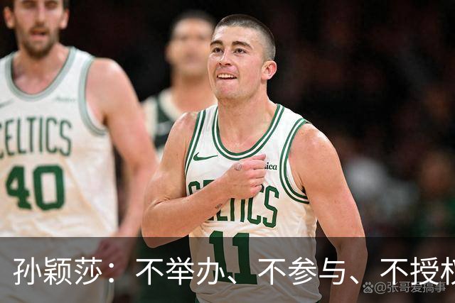孙颖莎：不举办、不参与、不授权、也不鼓励任何生日应援活动