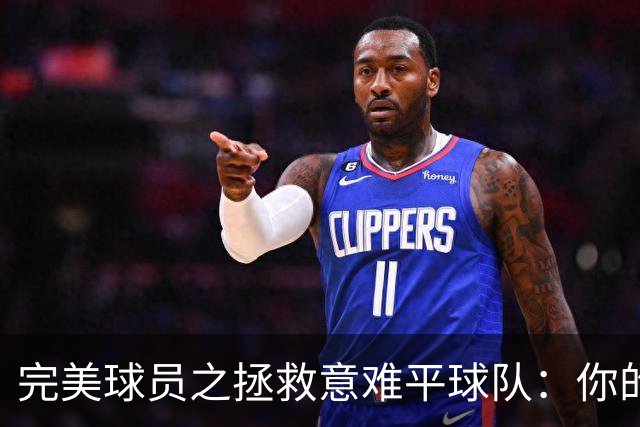 完美球员之拯救意难平球队：你的加入，能否将他们的故事改写？