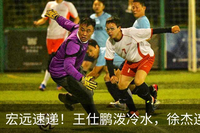 宏远速递！王仕鹏泼冷水，徐杰连怼球迷，胡明轩CBA第一人！