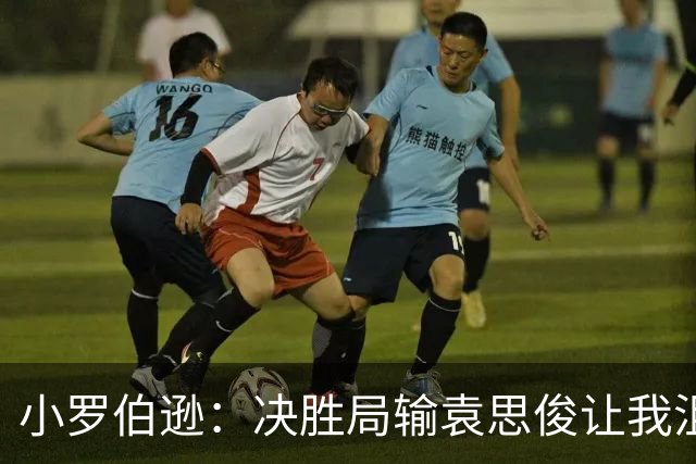 小罗伯逊：决胜局输袁思俊让我沮丧，深圳公开赛半决赛球桌条件非常糟糕