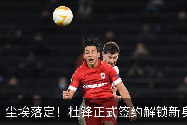尘埃落定！杜锋正式签约解锁新身份，联手杨鸣，薪资待遇曝光
