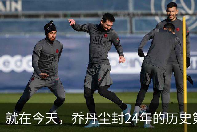 就在今天，乔丹尘封24年的历史第一纪录，被杜兰特超越了