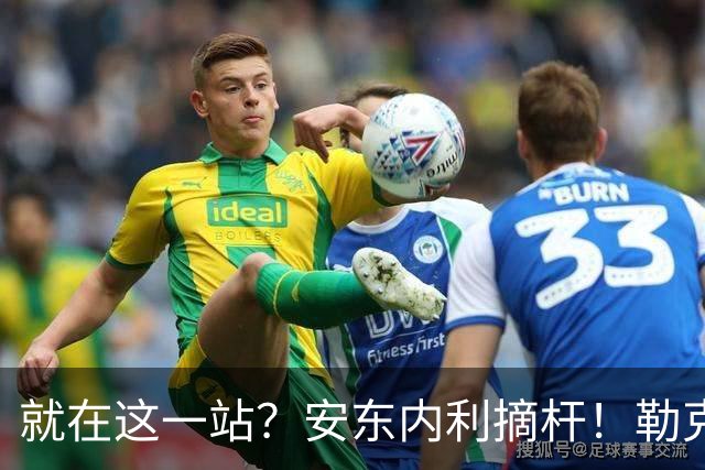就在这一站？安东内利摘杆！勒克莱尔第四……