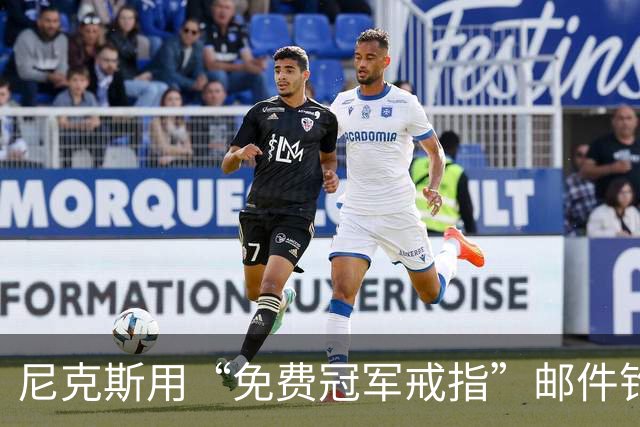 尼克斯用“免费冠军戒指”邮件钓鱼，点开的人被罚上课