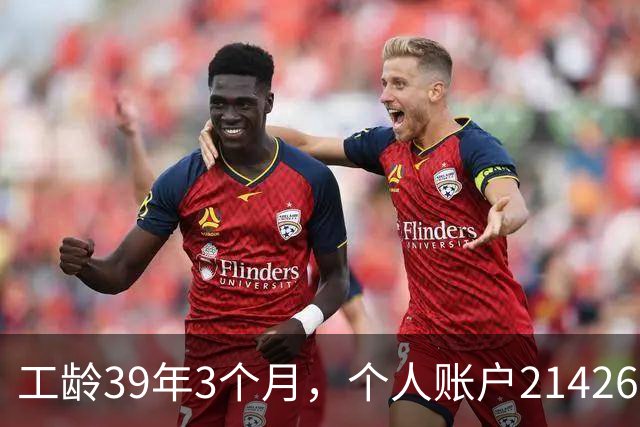工龄39年3个月，个人账户214269.13元，浙江60岁退休，养老金真棒！