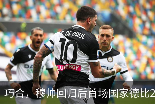 巧合，穆帅回归后首场国家德比2-1取胜，和13年前末战比分相同