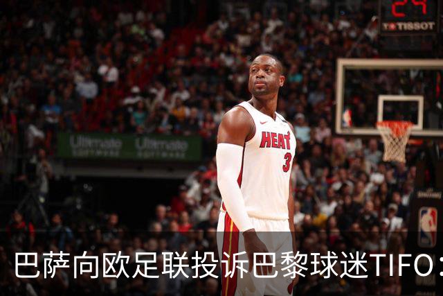 巴萨向欧足联投诉巴黎球迷TIFO：画面煽动暴力与仇恨