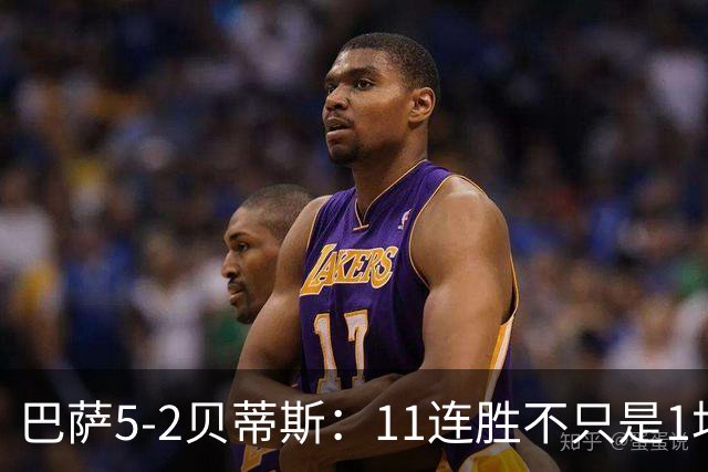 巴萨5-2贝蒂斯：11连胜不只是1场大胜，更是巴黎大考前的压力测试