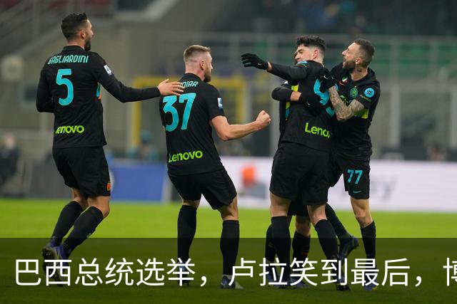 巴西总统选举，卢拉笑到最后，博索纳罗不承认，武契奇发言惊人