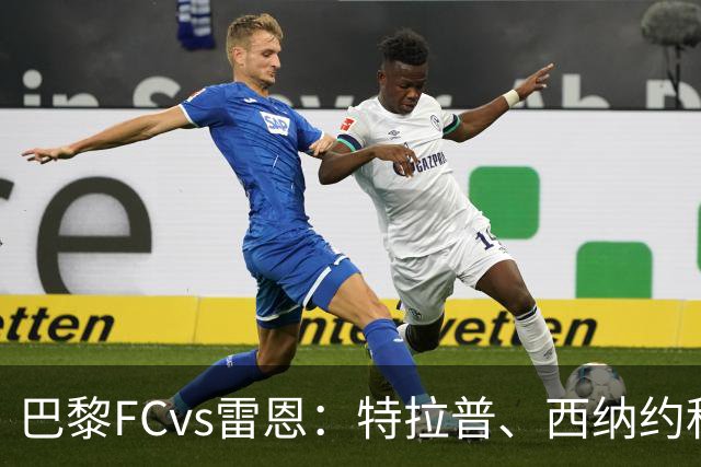巴黎FCvs雷恩：特拉普、西纳约科首发，塞巴斯蒂安-希曼斯基、勒保罗出战