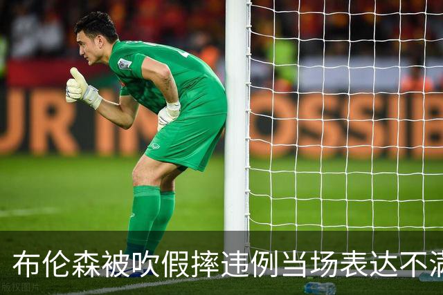 布伦森被吹假摔违例当场表达不满，快船裁掉河村勇辉