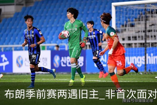 布朗季前赛两遇旧主 非首次面对绿军