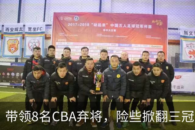 带领8名CBA弃将，险些掀翻三冠王，球迷：让他取代郭士强当国帅