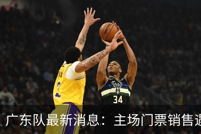 广东队最新消息：主场门票销售遇冷，朱芳雨受邀归队，焦泊乔或将被球队交易