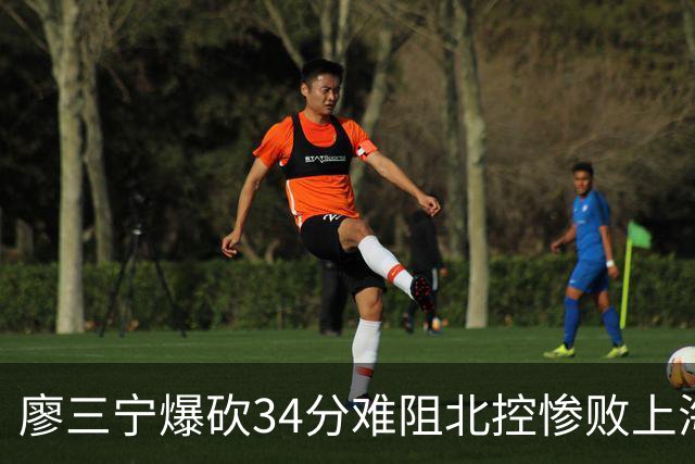 廖三宁爆砍34分难阻北控惨败上海，他像极了当初的郭艾伦