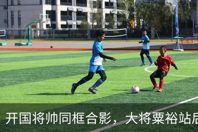 开国将帅同框合影，大将粟裕站后排，前排四人究竟是谁？