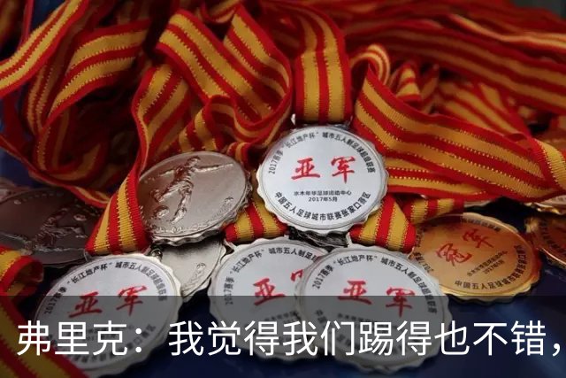 弗里克：我觉得我们踢得也不错，这场比赛值得好好分析