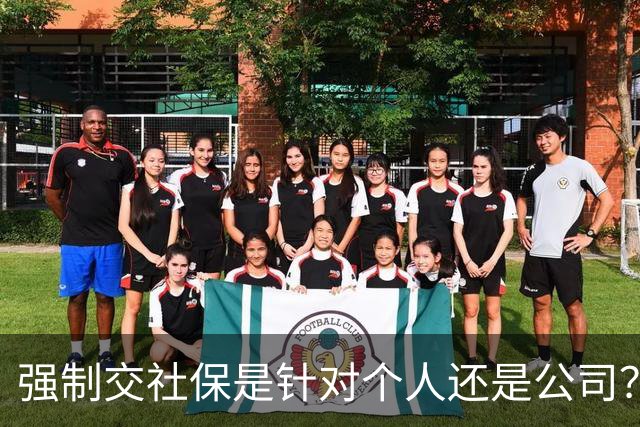 强制交社保是针对个人还是公司？