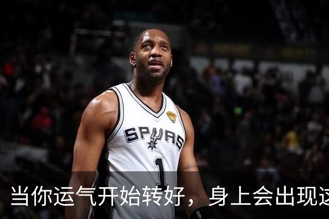 当你运气开始转好，身上会出现这6个征兆，第1个90%的人察觉不到