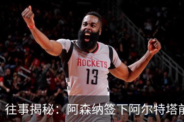 往事揭秘：阿森纳签下阿尔特塔前，有8个候选人，前海港主帅在列